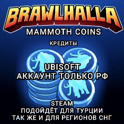 ❤️UPLAY|STEAM✅BRAWLHALLA✅MAMMOTH❤️
