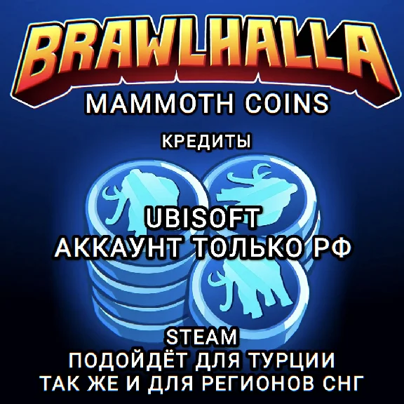 ❤️UPLAY|STEAM✅BRAWLHALLA✅MAMMOTH❤️
