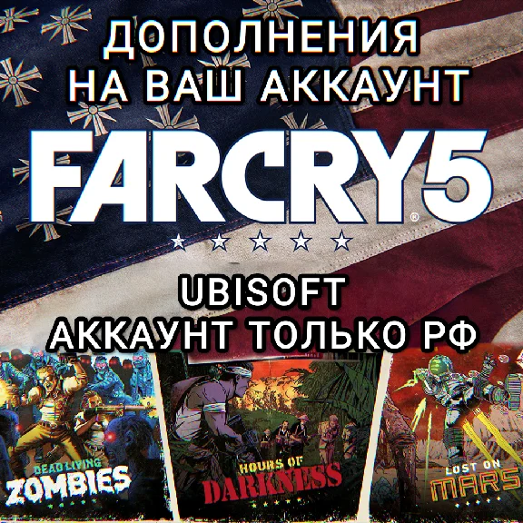 ❤️UPLAY✅DLC✅FAR CRY 5✅RU❤️