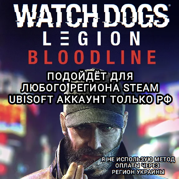 ❤️UPLAY/STEAM✅BLOODLINE✅WATCH DOGS: LEGION✅РФ❤️