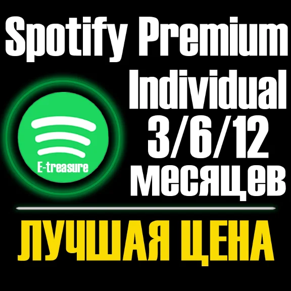 Спотифай Премиум 3/6/12 месяцев | ИНДИВИДУАЛЬНАЯ