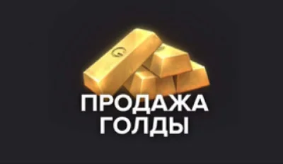 ГОЛДА | ЧЕРЕЗ РЫНОК | КОМИССИЯ НА ПРОДАВЦЕ💚