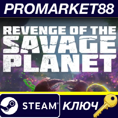 ⭐Revenge of the Savage Planet EU Steam КЛЮЧ 🔑ЕВРОПА