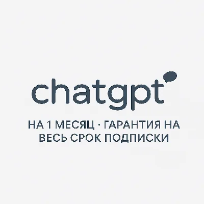 Подписка ChatGPT Plus ☣️ 1 месяц без входа