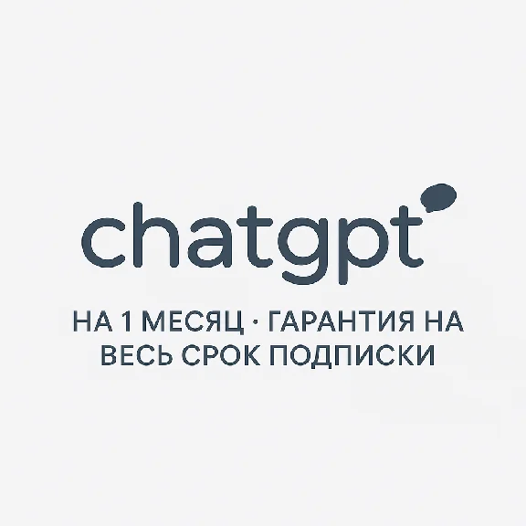Подписка ChatGPT Plus ☣️ 1 месяц без входа