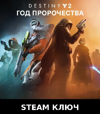 ✅Destiny 2: Год пророчества / Ultimate Steam Ключ СРАЗУ