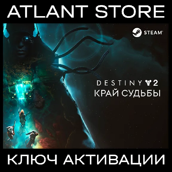 Destiny 2: Край судьбы / Ключ / РФ+КЗ+УК+СНГ