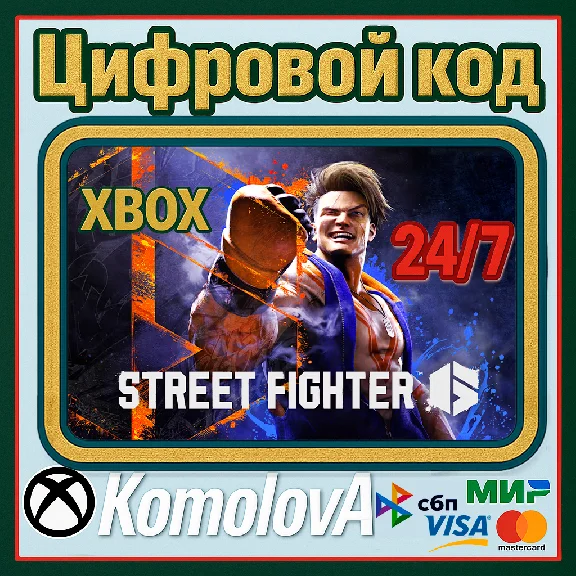 🌍Street Fighter 6 Xbox Series X|S КЛЮЧ🔑 + GIFT 🎁