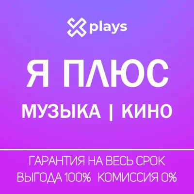🔥 КИНОПОИСК НА 65 ДНЕЙ | ЯН ДЕКС ПЛЮС | МУЛЬТИ |МУЗЫКА