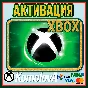 🌍 Активация Ключей XBOX ЛЮБАЯ СТРАНА🔥