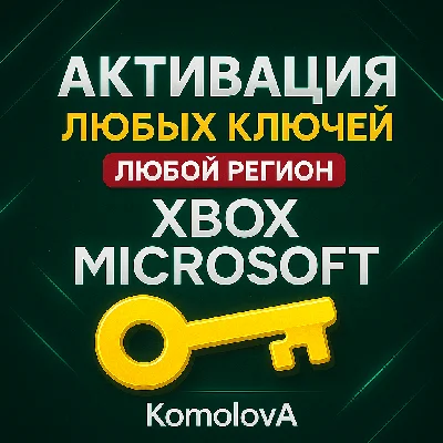 🌍 Активация Ключей XBOX ЛЮБАЯ СТРАНА🔥