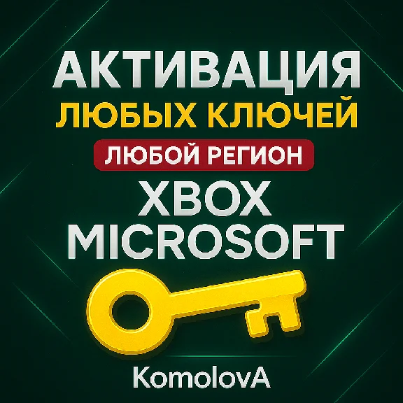 🌍 Активация Ключей XBOX ЛЮБАЯ СТРАНА🔥
