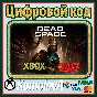 🌍 DEAD SPACE 2023 REMASTERED Xbox Series X|S KEY 🔑