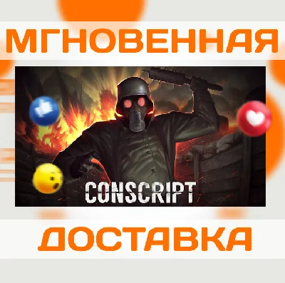 CONSCRIPT \ STEAM \ ВЕСЬ МИР + РФ \ КЛЮЧ