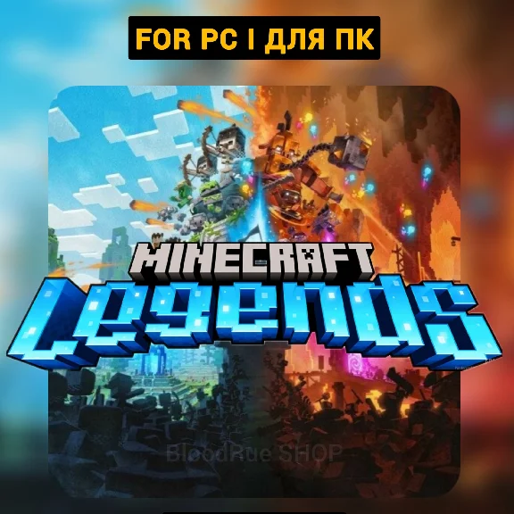 MINECRAFT LEGENDS КЛЮЧ ДЛЯ PC MICROSOFT