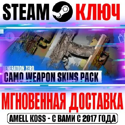 Generation Zero Camo Weapon Skins Pack Steam Ключ