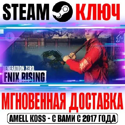 Generation Zero FNIX Rising Steam Ключ РФ+Мир +Бонус
