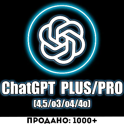 ChatGPT PLUS | PRO | SORA | ЧАТ ГПТ ПЛЮС | ЧАТГПТ ПЛЮС