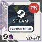 7%✅ПОПОЛНИТЬ STEAM UA-RU-KZ-СНГ⭐ДЕШЕВО⭐ - 24/7 АВТО