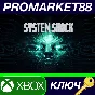 ⭐ System Shock Xbox Series X|S Key 🔑 GLOBAL (NO RU/BY/
