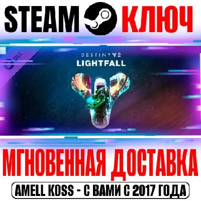 Destiny 2: Lightfall Steam Key Global DLC +Bonus