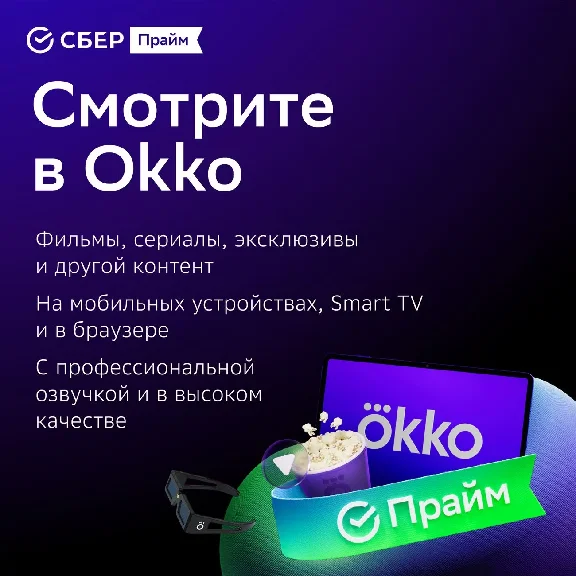 СберПрайм + Онлайн кинотеатр 6 месяцев