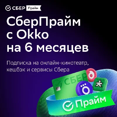 СберПрайм + Онлайн кинотеатр 6 месяцев