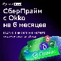 СберПрайм + Онлайн кинотеатр 6 месяцев