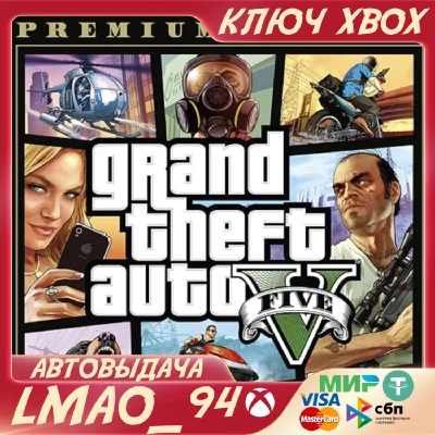 ❗GTA:V PREMIUM EDITION❗XBOX ONE|SERIES XS🔑KEY❗