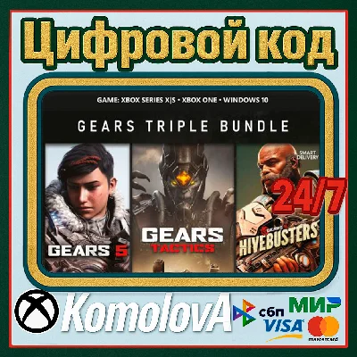 🌍  Тройной комплект Gears XBOX + WINDOWS / КЛЮЧ 🔑