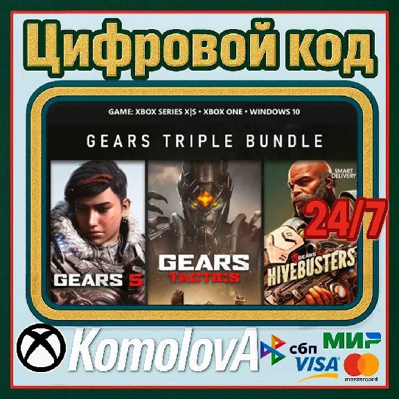 🌍  Тройной комплект Gears XBOX + WINDOWS / КЛЮЧ 🔑