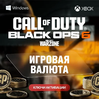 КЛЮЧ | CALL OF DUTY: BO 6 | 500 - 13000 CP - ПК и XBOX
