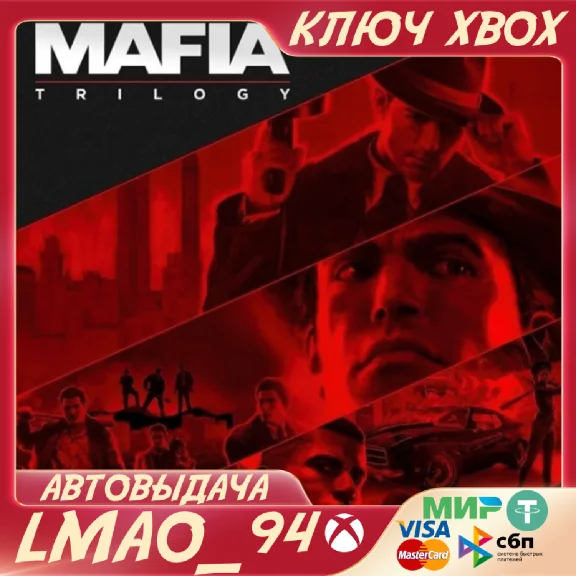 ❗MAFIA: TRILOGY(1+2+3)❗XBOX ONE|SERIES XS🔑KEY❗