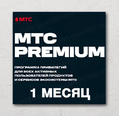 📱 МТС PREMIUM 📝 30 дней (МТС ПРЕМИУМ)