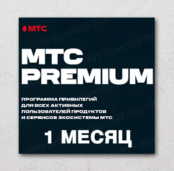 📱 МТС PREMIUM 📝 30 дней (МТС ПРЕМИУМ)