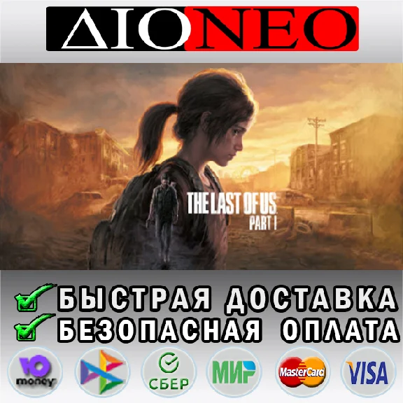 Одни из нас™: Часть I ✳STEAM GIFT*RU✅
