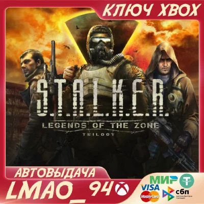 ❗STALKER: Legends of the Zone Trilogy❗XBOX🔑КЛЮЧ