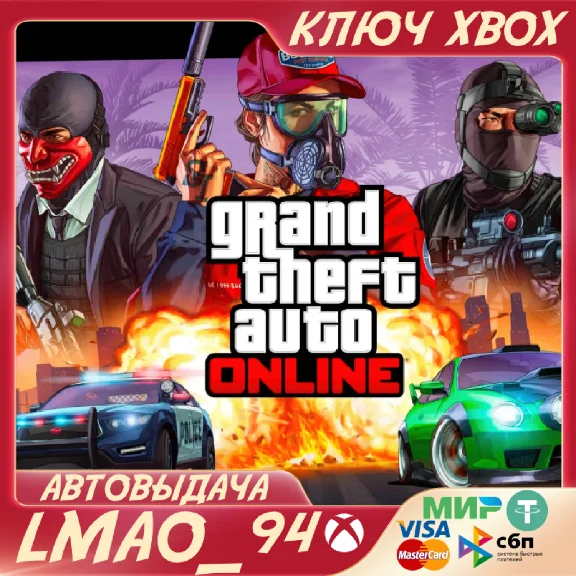 ❗GRAND THEFT AUTO ONLINE❗XBOX SERIES XS🔑КЛЮЧ❗