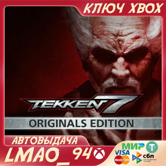 ❗TEKKEN 7 - ORIGINALS EDITION❗XBOX🔑КЛЮЧ❗