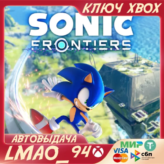 ❗SONIC FRONTIERS❗XBOX ONE|SERIES XS🔑КЛЮЧ❗