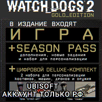 ❤️UPLAY PC✅GOLD EDITION✅WATCH DOGS 2✅РФ❤️