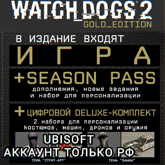 ❤️UPLAY PC✅GOLD EDITION✅WATCH DOGS 2✅РФ❤️