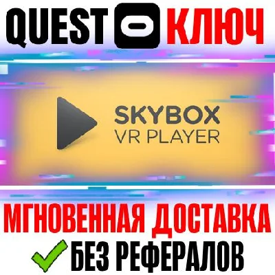 SKYBOX VR Video Player Key Meta Oculus 1|2|3|3S|Pro