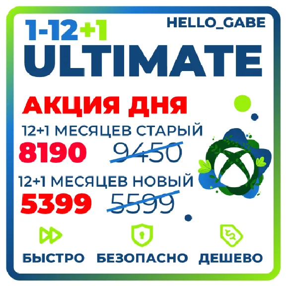 БЫСТРО И ДЕШЕВО ULTIMATE 1-12 МЕСЯЦЕВ