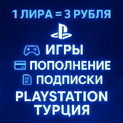 🔴ЛУЧШАЯ ЦЕНА + ОПЛАТА СБП🔴PSN ТУРЦИЯ🔴ИГРЫ/ПОДПИСКИ🔴