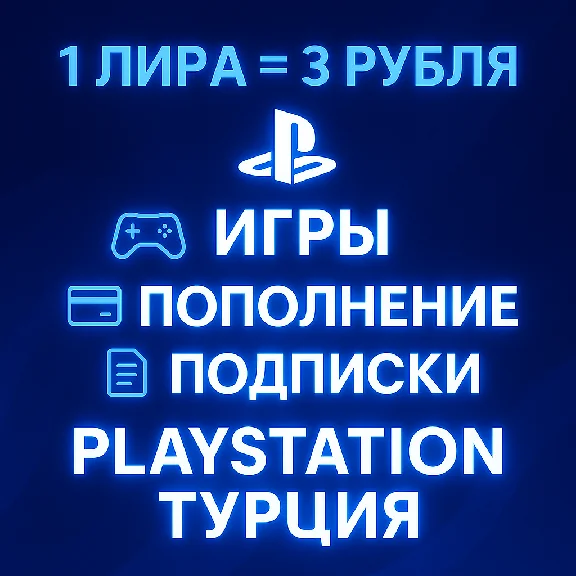 🔴ЛУЧШАЯ ЦЕНА + ОПЛАТА СБП🔴PSN ТУРЦИЯ🔴ИГРЫ/ПОДПИСКИ🔴