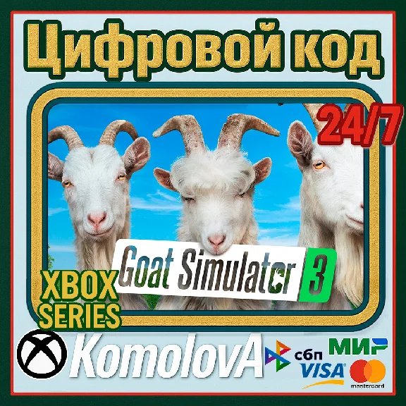 🌍🐐 Goat Simulator 3 Standard Edition XBOX X|S КЛЮЧ 🔑