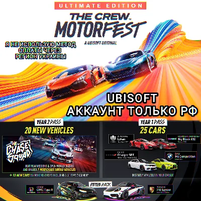 ❤️UPLAY PC✅ULTIMATE EDITION✅MOTORFEST✅THE CREW✅РФ❤️