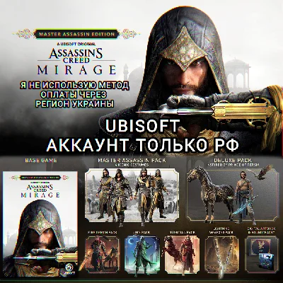 ❤️UPLAY PC✅MASTER ASSASSIN EDITION✅MIRAGE✅РФ❤️