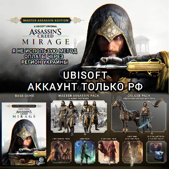 ❤️UPLAY PC✅MASTER ASSASSIN EDITION✅MIRAGE✅РФ❤️